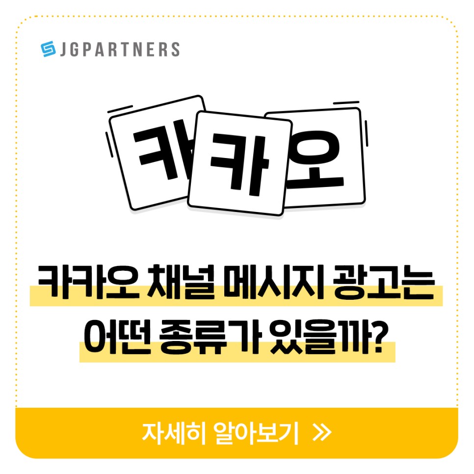 카카오 채널 메시지 광고는 어떤 종류가 있을까?
